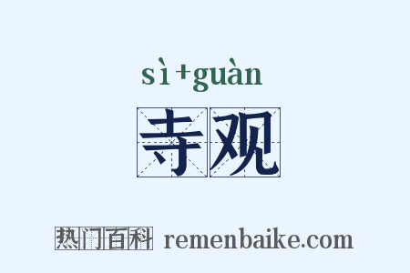 寺观是什么意思的图片